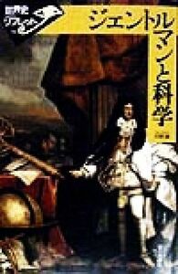 ジェントルマンと科学 世界史リブレット３４／大野誠(著者)