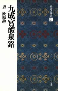 九成宮醴泉銘 唐・欧陽詢／楷書 中国法書選３１／欧陽詢(著者)