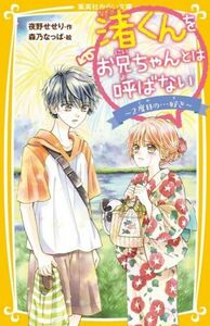 渚くんをお兄ちゃんとは呼ばない　～２度目の…好き～ 集英社みらい文庫／夜野せせり(著者),森乃なっぱ(絵)