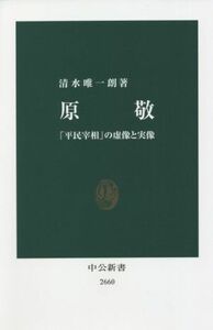 原敬 「平民宰相」の虚像と実像 中公新書２６６０／清水唯一朗(著者)