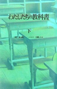 わたしたちの教科書(下)／坂元裕二【脚本】，百瀬しのぶ【ノベライズ】