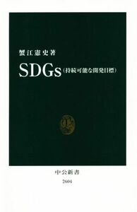 ＳＤＧｓ（持続可能な開発目標） 中公新書２６０４／蟹江憲史(著者)