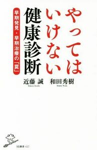 やってはいけない健康診断 早期発見・早期治療の「罠」 ＳＢ新書４２７／近藤誠(著者),和田秀樹(著者)