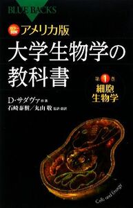 カラー図解　アメリカ版　大学生物学の教科書(第１巻) 細胞生物学 ブルーバックス／デイビイッドサダヴァ【ほか著】，石崎泰樹，丸山敬【監