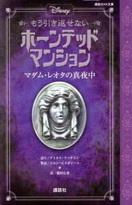 Ｄｉｓｎｅｙ　もう引き返せないホーンテッドマンション マダム・レオタの真夜中 講談社ＫＫ文庫／ジョン・エスポジート(著者),稲村広香(訳