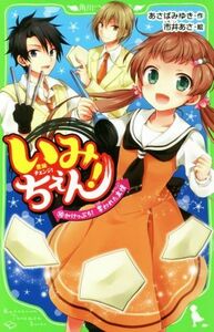 いみちぇん！(１０) がけっぷち！奪われた友情 角川つばさ文庫／あさばみゆき(著者),市井あさ