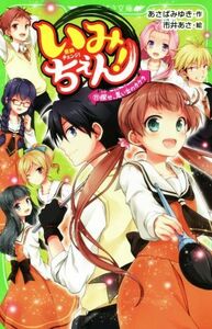 いみちぇん！(１１) 探せ、思い出のカケラ 角川つばさ文庫／あさばみゆき(著者),市井あさ