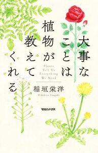 大事なことは植物が教えてくれる／稲垣栄洋(著者)