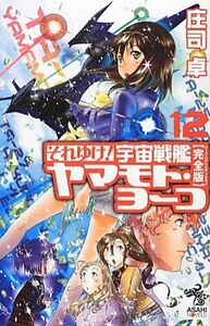 それゆけ！宇宙戦艦ヤマモト・ヨーコ　完全版(１２) 朝日ノベルズ／庄司卓【著】