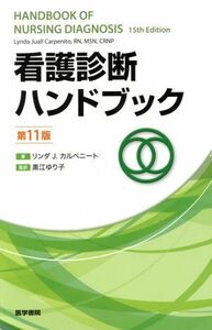 看護診断ハンドブック　第１１版／リンダ・Ｊ．カルペニート(著者),黒江ゆり子(監訳)