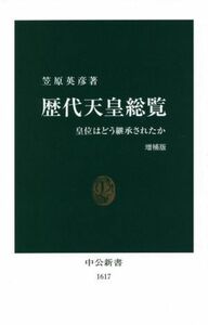 歴代天皇総覧　増補版 皇位はどう継承されたか 中公新書１６１７／笠原英彦(著者)