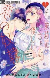 茉莉花ちゃんと優しい恋の奴隷(３) フラワーＣアルファ／芒其之一(著者),兎山もなか(原作)