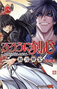 るろうに剣心　―明治剣客浪漫譚・北海道編―(巻之八) ジャンプＣ／和月伸宏(著者),黒碕薫