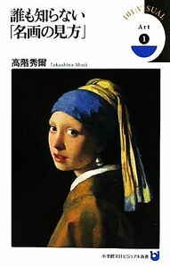 誰も知らない「名画の見方」 小学館１０１ビジュアル新書／高階秀爾【著】