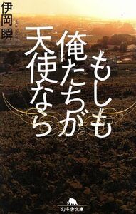 もしも俺たちが天使なら 幻冬舎文庫／伊岡瞬(著者)