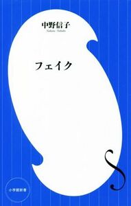 フェイク　ウソ、ニセに惑わされる人たちへ 小学館新書／中野信子(著者)