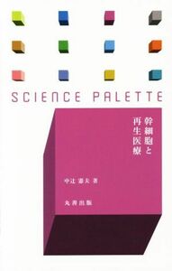 幹細胞と再生医療 サイエンス・パレット／中辻憲夫(著者)