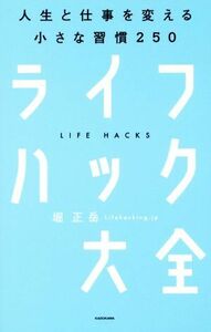 ライフハック大全 人生と仕事を変える小さな習慣２５０／堀正岳(著者)