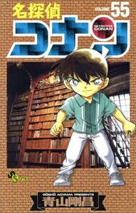 名探偵コナン(５５) サンデーＣ／青山剛昌(著者)