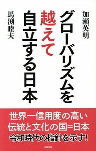 グローバリズムを越えて自立する日本／加瀬英明(著者),馬渕睦夫(著者)