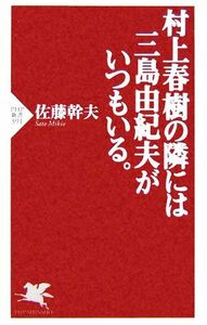 村上春樹の隣には三島由紀夫がいつもいる。 ＰＨＰ新書／佐藤幹夫(著者)