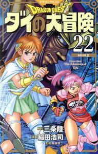 ＤＲＡＧＯＮ　ＱＵＥＳＴ　ダイの大冒険（新装彩録版）(２２) 愛蔵版／稲田浩司(著者),堀井雄二(監修),三条陸(原作)