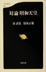 対論　昭和天皇 文春新書／原武史(著者),保阪正康(著者)