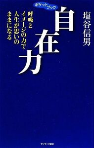 ポケットブック　自在力 呼吸とイメージの力で人生が思いのままになる／塩谷信男【著】