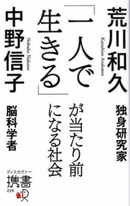 「一人で生きる」が当たり前になる社会 ディスカヴァー携書２２６／荒川和久(著者),中野信子(著者)