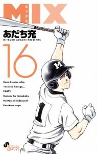 ＭＩＸ(１６) ゲッサン少年サンデーＣ／あだち充(著者)