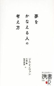 夢をかなえる人の考え方 ディスカヴァー携書１９４／ジムドノヴァン【著】，弓場隆，桜田直美【訳】