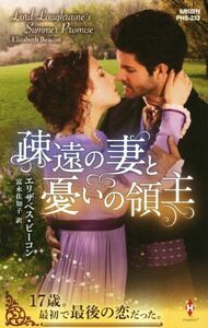 疎遠の妻と憂いの領主 ハーレクイン・ヒストリカル・スペシャル／エリザベス・ビーコン(著者),富永佐知子(訳者)