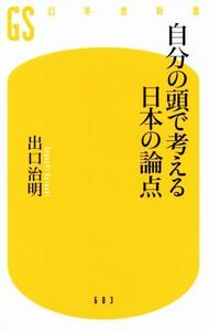 自分の頭で考える日本の論点 幻冬舎新書／出口治明(著者)