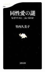 同性愛の謎 なぜクラスに一人いるのか 文春新書／竹内久美子【著】