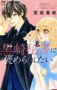 黒崎秘書に褒められたい(７) フラワーＣ／宮坂香帆(著者)