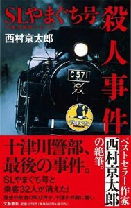 ＳＬやまぐち号殺人事件 （十津川警部シリーズ） 西村京太郎／著