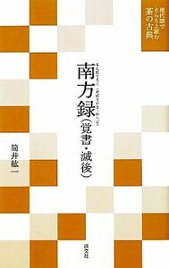 南方録 現代語でさらりと読む茶の古典／筒井紘一【著】