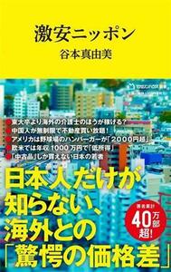 激安ニッポン マガジンハウス新書０１８／谷本真由美(著者)