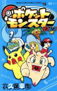 ポケットモンスター　サン・ムーン編(２) てんとう虫コロコロＣ／穴久保幸作(著者)