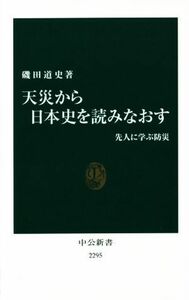 天災から日本史を読みなおす 先人に学ぶ防災 中公新書／磯田道史(著者)