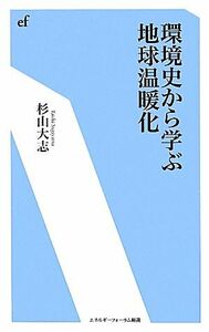 環境史から学ぶ地球温暖化 エネルギーフォーラム新書／杉山大志【著】