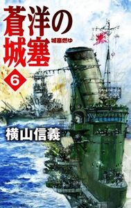 蒼洋の城塞(６) 城塞燃ゆ Ｃ・ＮＯＶＥＬＳ／横山信義(著者)