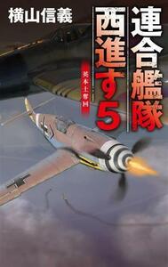 連合艦隊西進す(５) 英本土奪回 Ｃ・ＮＯＶＥＬＳ／横山信義(著者)