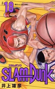 ＳＬＡＭ　ＤＵＮＫ（新装再編版）(＃１８) 湘北ＶＳ．山王工業３ 愛蔵版／井上雄彦(著者)