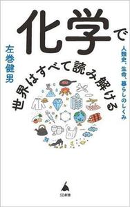 化学で世界はすべて読み解ける ＳＢ新書／左巻健男(著者)