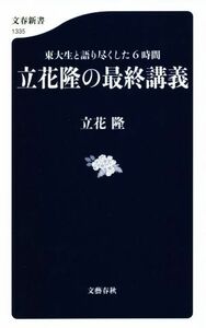 立花隆の最終講義 東大生と語り尽くした６時間 文春新書１３３５／立花隆(著者)