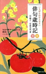 いちばんわかりやすい俳句歳時記　春　夏／辻桃子(著者),安部元気(著者)