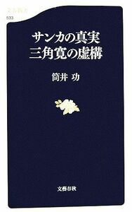 サンカの真実　三角寛の虚構 文春新書／筒井功【著】