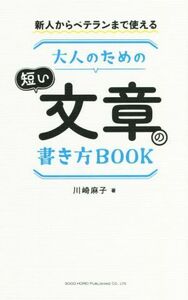 大人のための　短い文章の書き方ＢＯＯＫ 新人からベテランまで使える／川崎麻子(著者)