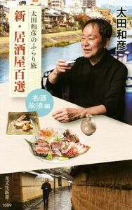 新・居酒屋百選　名酒放浪編 太田和彦のふらり旅 光文社新書１０８９／太田和彦(著者)